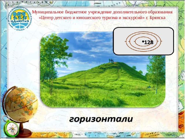 Муниципальное бюджетное учреждение дополнительного образования «Центр детского и юношеского туризма и экскурсий» г. Брянска 