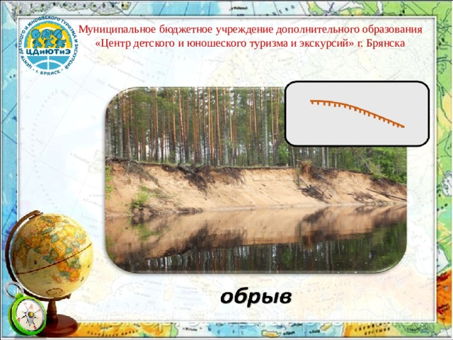 Муниципальное бюджетное учреждение дополнительного образования «Центр детского и юношеского туризма и экскурсий» г. Брянска 