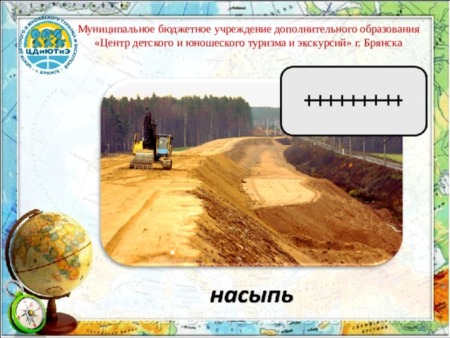 Муниципальное бюджетное учреждение дополнительного образования «Центр детского и юношеского туризма и экскурсий» г. Брянска 