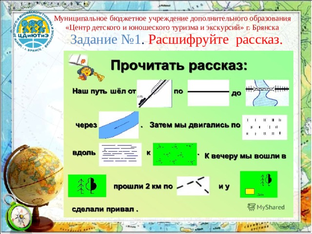 Муниципальное бюджетное учреждение дополнительного образования «Центр детского и юношеского туризма и экскурсий» г. Брянска  Задание №1 .  Расшифруйте рассказ. 