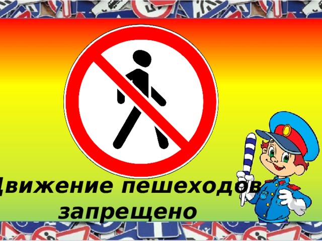 Движение пешеходов  запрещено 