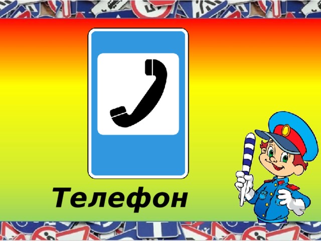 Телефон 