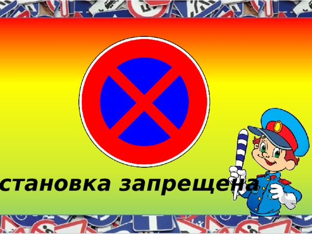 Остановка запрещена 