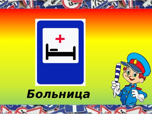 Больница 