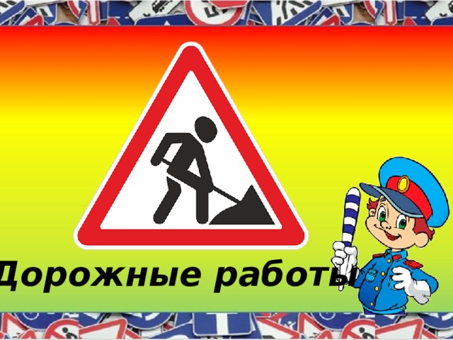 Дорожные работы 