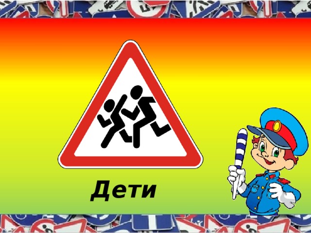 Дети 