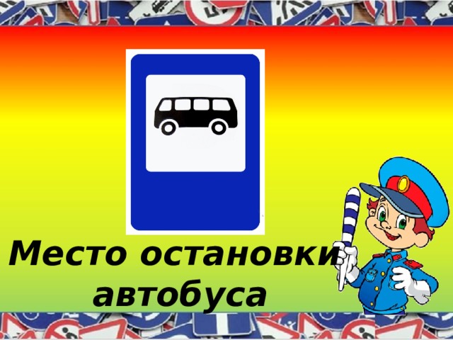 Место остановки  автобуса 