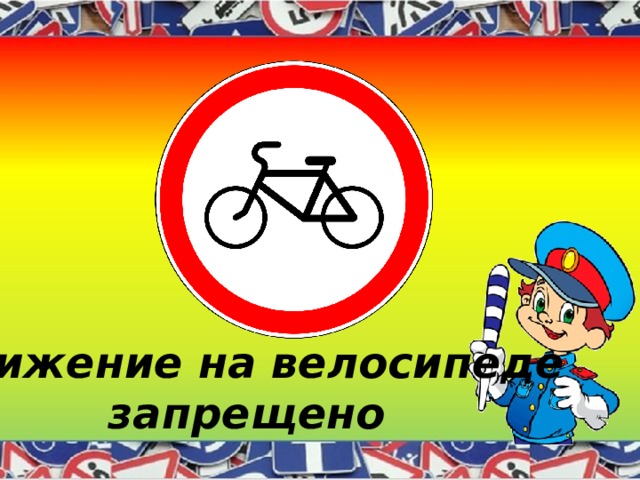 Движение на велосипеде запрещено 