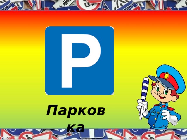 Парковка 