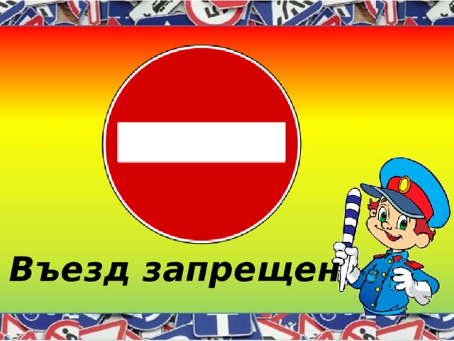 Въезд запрещен 