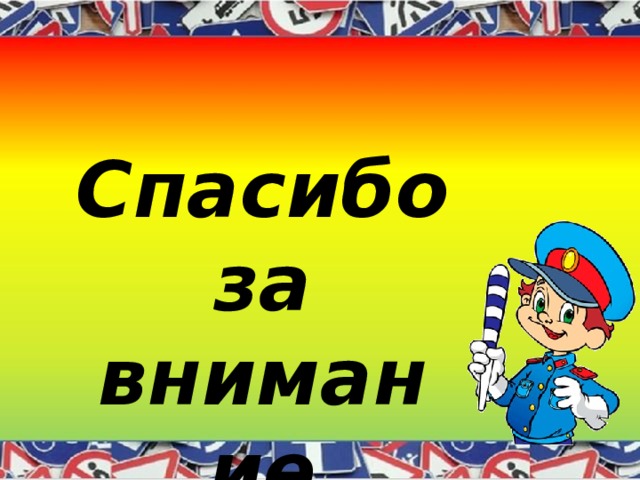 Спасибо за внимание 