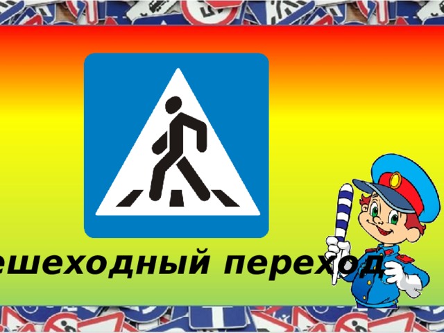 Пешеходный переход 