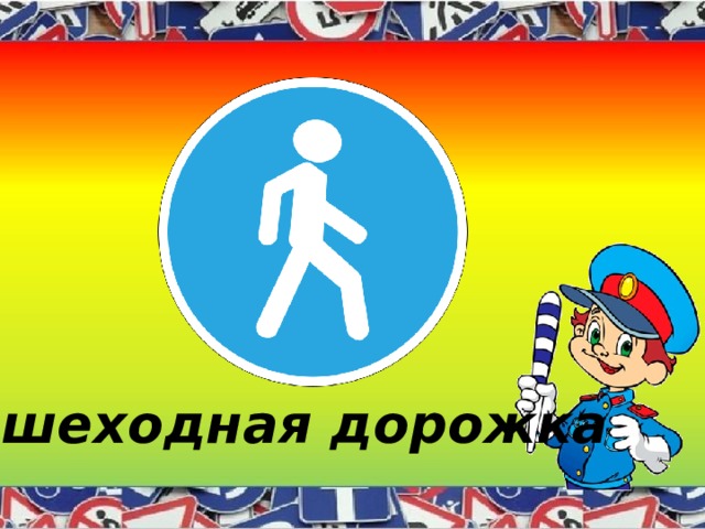 Пешеходная дорожка 