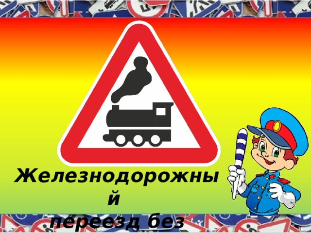 Железнодорожный переезд без шлагбаума 