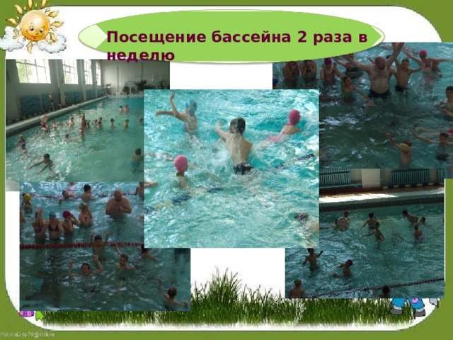 Посещение бассейна 2 раза в неделю 