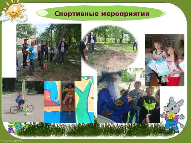 Спортивные мероприятия 