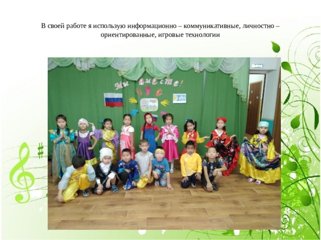 В своей работе я использую информационно – коммуникативные, личностно – ориентированные, игровые технологии 