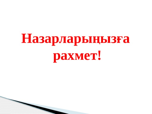 Назарларыңызға рахмет! 