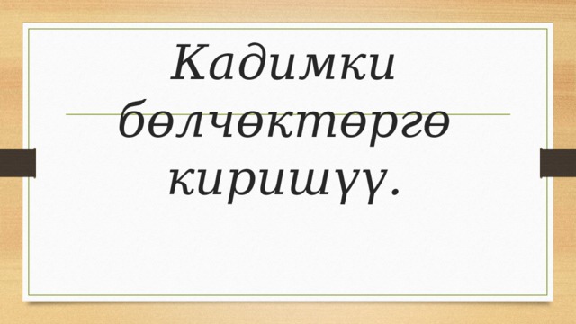 Кадимки бөлчөктөргө киришүү. 