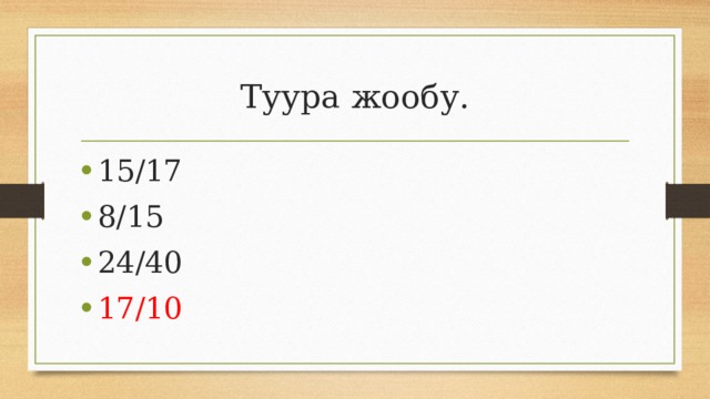Туура жообу. 15/17 8/15 24/40 17/10 