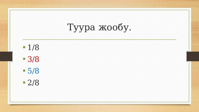 Туура жообу. 1/8 3/8 5/8 2/8 