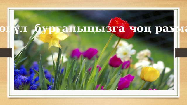 . Көңүл бурганыңызга чоң рахмат. 
