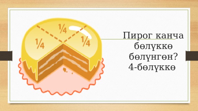 Пирог канча бөлүккө бөлүнгөн?  4-бөлүккө   