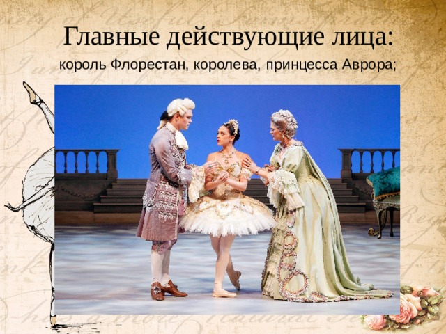 Главные действующие лица: король Флорестан, королева, принцесса Аврора;   