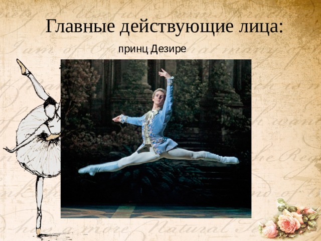 Главные действующие лица: принц Дезире   