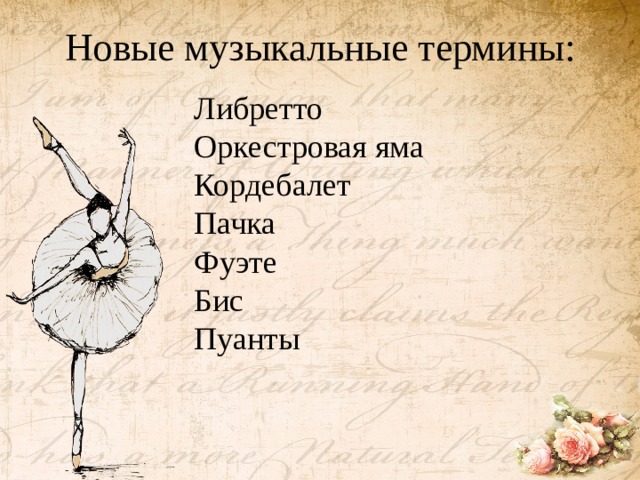 Новые музыкальные термины: Либретто Оркестровая яма Кордебалет Пачка Фуэте Бис Пуанты  