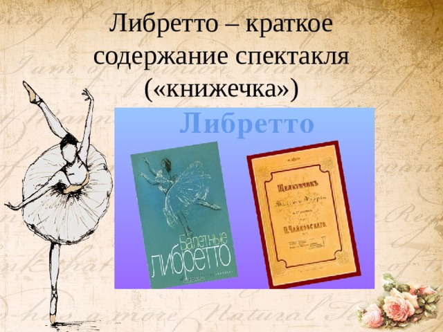 Либретто – краткое содержание спектакля («книжечка»)   