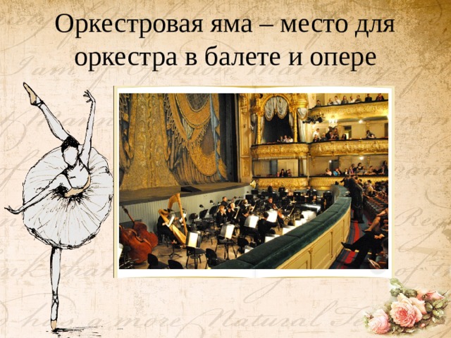 Оркестровая яма – место для оркестра в балете и опере   