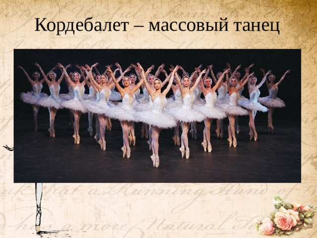 Кордебалет – массовый танец   