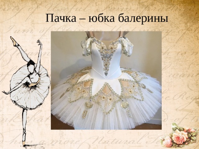 Пачка – юбка балерины   