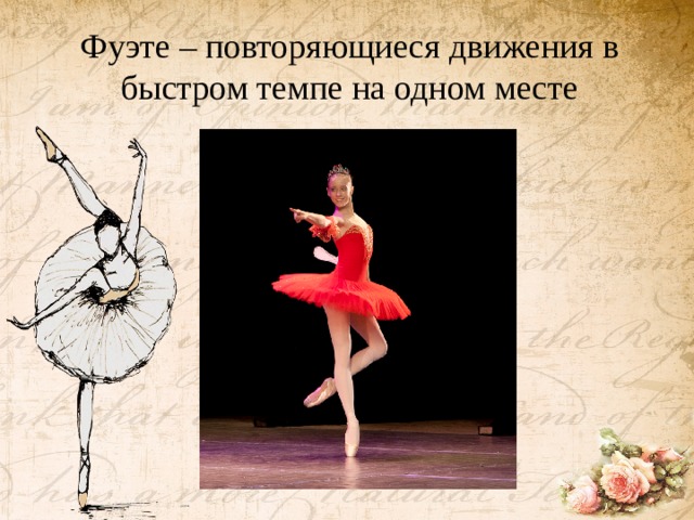 Фуэте – повторяющиеся движения в быстром темпе на одном месте   