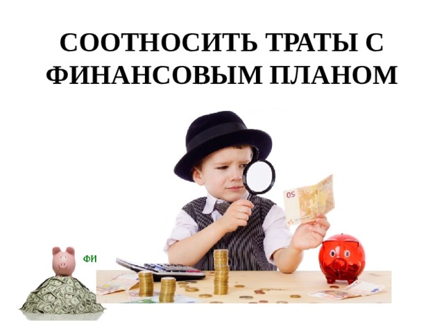 СООТНОСИТЬ ТРАТЫ С ФИНАНСОВЫМ ПЛАНОМ 