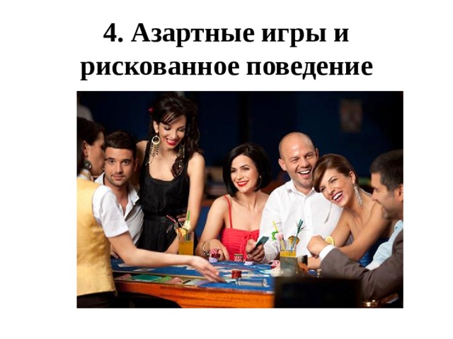 4. Азартные игры и рискованное поведение 