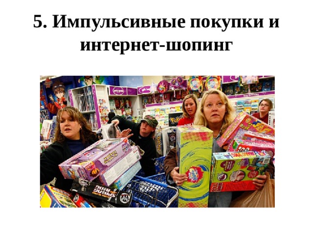 5. Импульсивные покупки и интернет-шопинг 