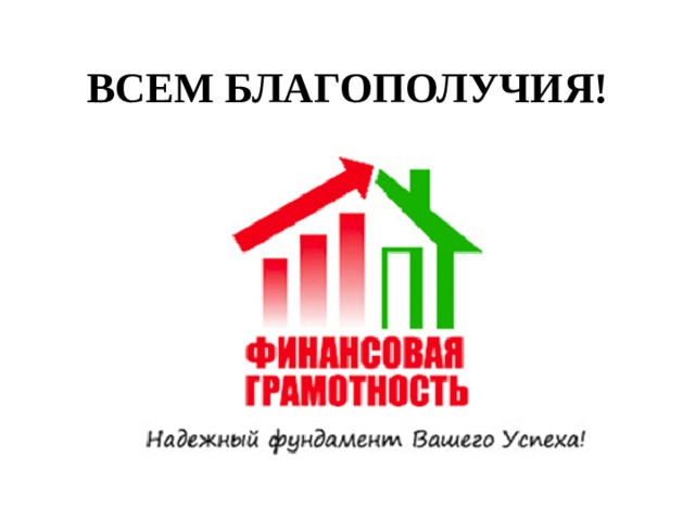 ВСЕМ БЛАГОПОЛУЧИЯ! 