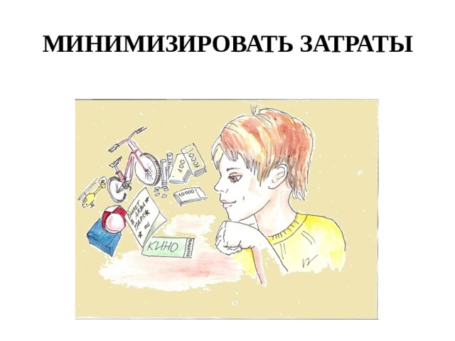 МИНИМИЗИРОВАТЬ ЗАТРАТЫ 