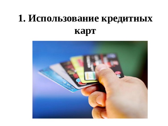 1. Использование кредитных карт 