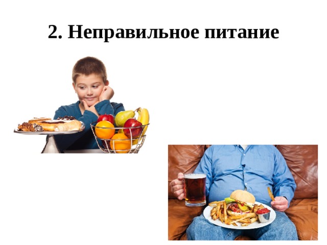 2. Неправильное питание 