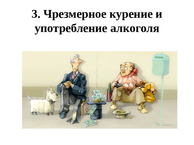 3. Чрезмерное курение и употребление алкоголя 