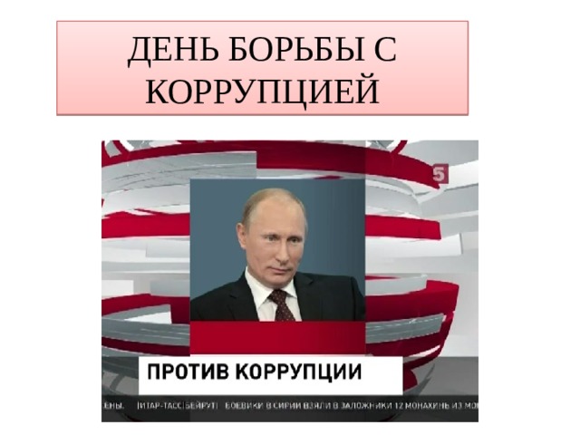 ДЕНЬ БОРЬБЫ С КОРРУПЦИЕЙ 