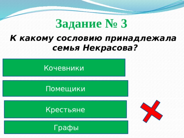 Задание № 3  К какому сословию принадлежала семья Некрасова? Кочевники Помещики Крестьяне Графы 