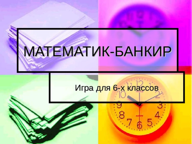 МАТЕМАТИК-БАНКИР 