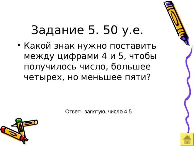 Задание 5. 50 у.е. Ответ: запятую, число 4,5 