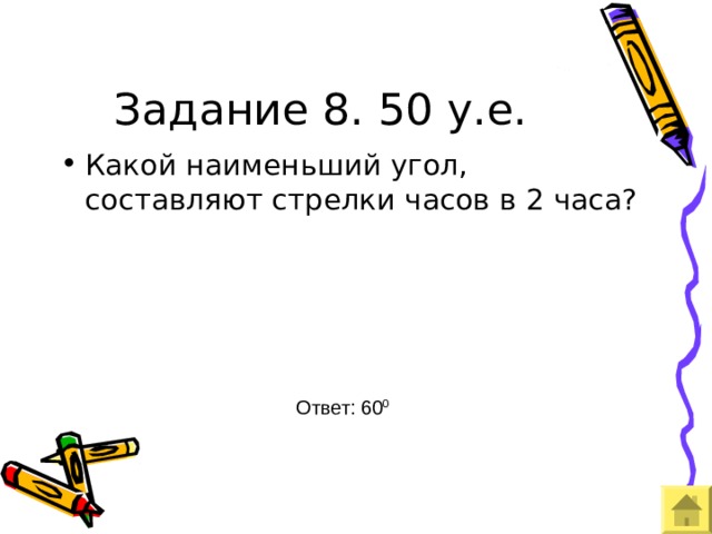 Задание 8. 50 у.е. Ответ: 60 0 