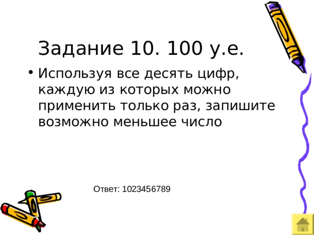 Задание 10. 100 у.е. Ответ: 1023456789 
