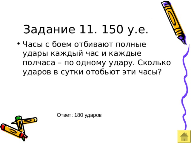 Задание 11. 150 у.е. Ответ: 180 ударов 